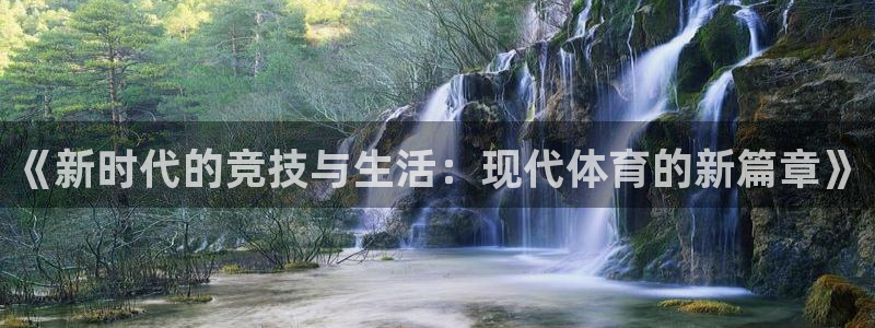 斗体育在线直播：《新时代的竞技与生活：现代体育的新篇章》