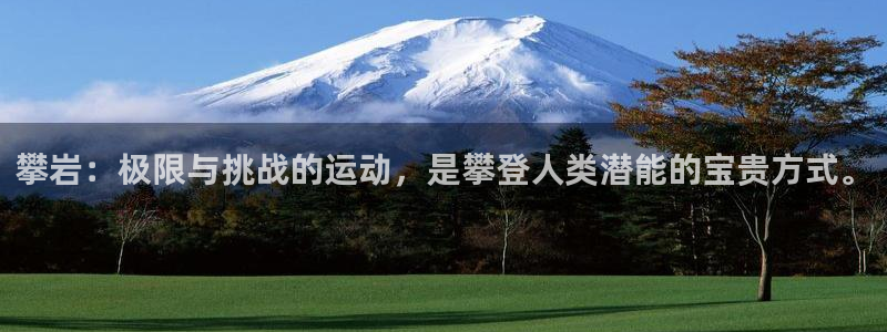 斗体育篮球直播：攀岩：极限与挑战的运动，是攀登人类潜能的宝贵方式。