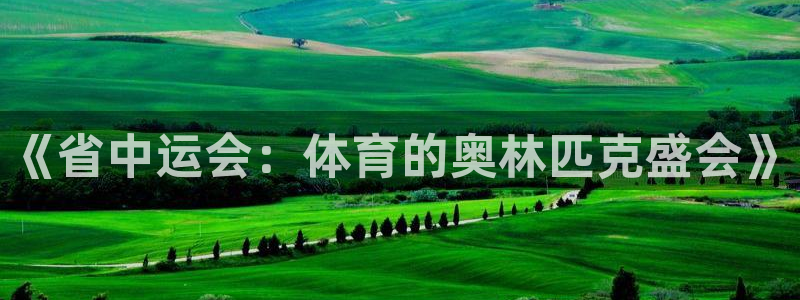 斗体育nba：《省中运会：体育的奥林匹克盛会》