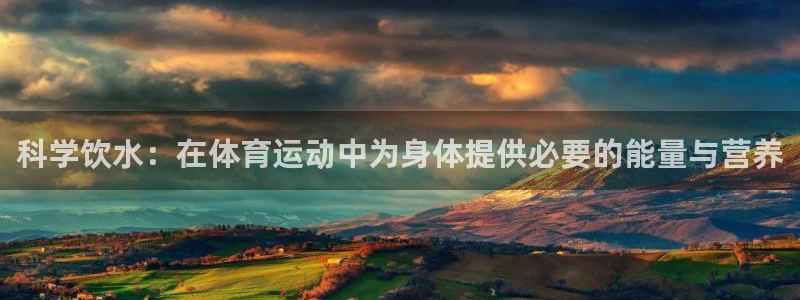斗体育小鱼：科学饮水：在体育运动中为身体提供必要的能量与营养