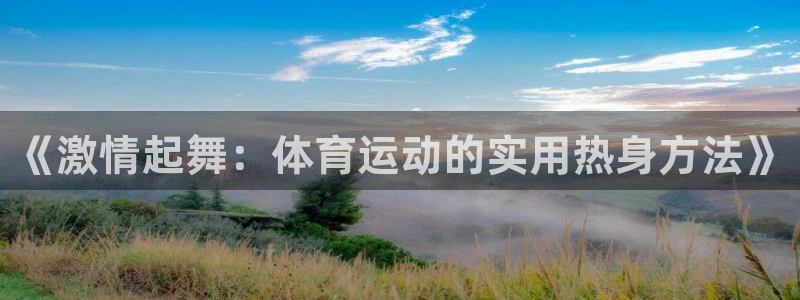 斗体育投屏app官方下载：《激情起舞：体育运动的实用热身方法》